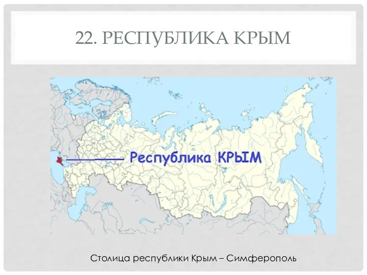 22. РЕСПУБЛИКА КРЫМ Столица республики Крым – Симферополь