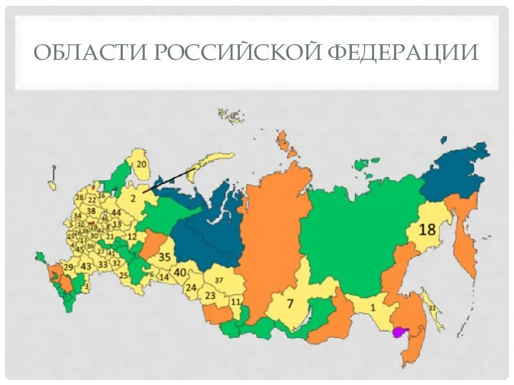 ОБЛАСТИ РОССИЙСКОЙ ФЕДЕРАЦИИ