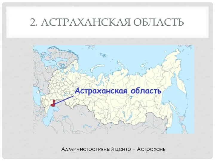 2. АСТРАХАНСКАЯ ОБЛАСТЬ Административный центр – Астрахань