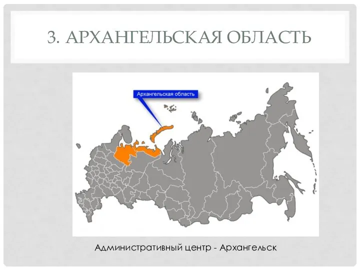 3. АРХАНГЕЛЬСКАЯ ОБЛАСТЬ Административный центр - Архангельск