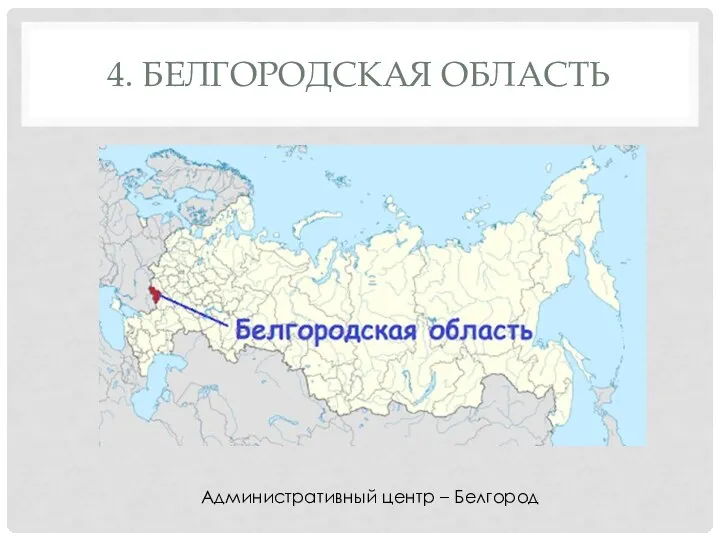 4. БЕЛГОРОДСКАЯ ОБЛАСТЬ Административный центр – Белгород