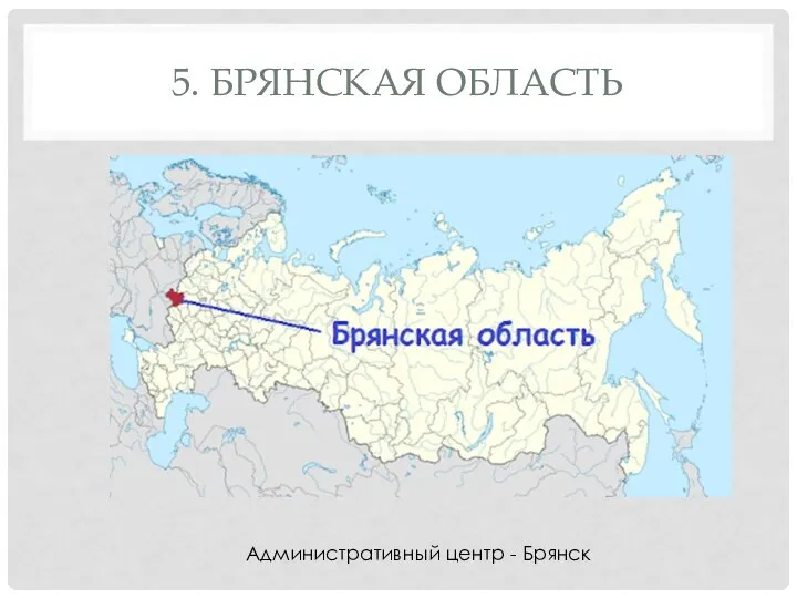 5. БРЯНСКАЯ ОБЛАСТЬ Административный центр - Брянск