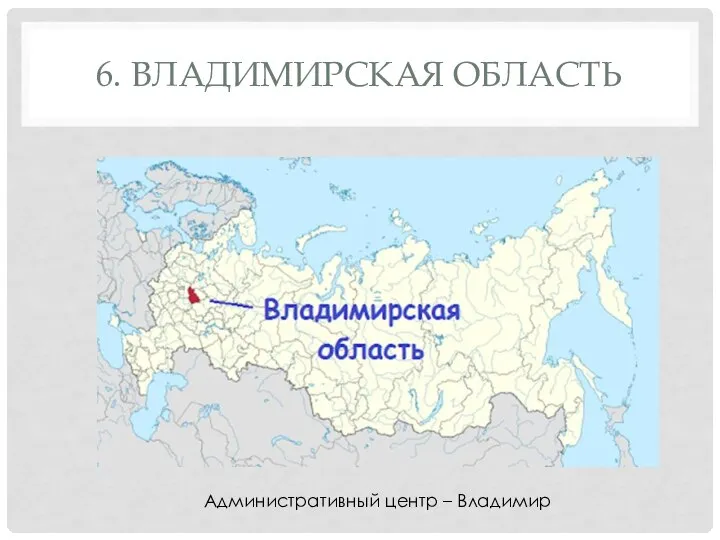 6. ВЛАДИМИРСКАЯ ОБЛАСТЬ Административный центр – Владимир