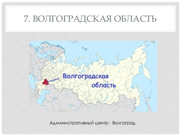 7. ВОЛГОГРАДСКАЯ ОБЛАСТЬ Административный центр - Волгоград