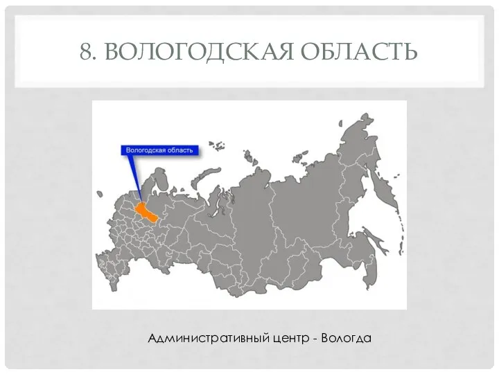 8. ВОЛОГОДСКАЯ ОБЛАСТЬ Административный центр - Вологда