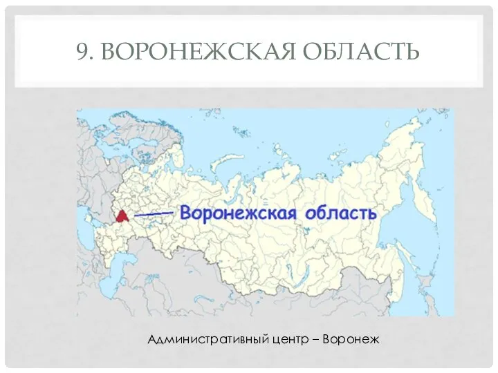 9. ВОРОНЕЖСКАЯ ОБЛАСТЬ Административный центр – Воронеж