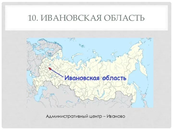 10. ИВАНОВСКАЯ ОБЛАСТЬ Административный центр – Иваново