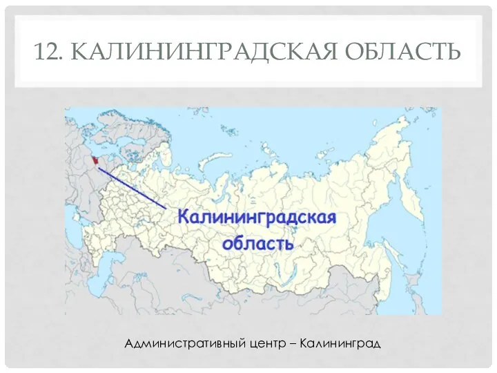 12. КАЛИНИНГРАДСКАЯ ОБЛАСТЬ Административный центр – Калининград