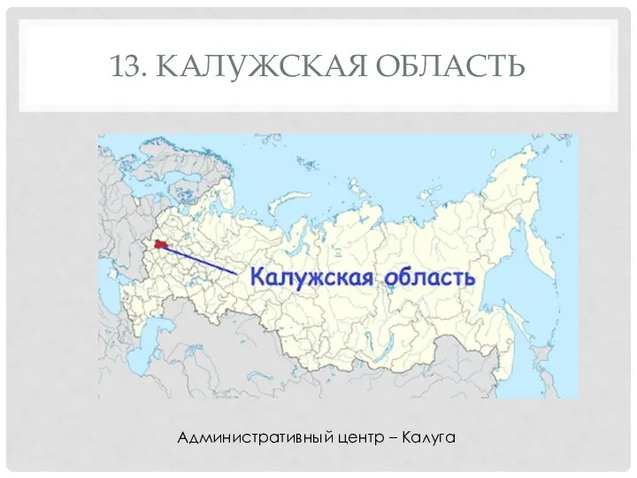 13. КАЛУЖСКАЯ ОБЛАСТЬ Административный центр – Калуга