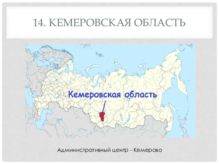 14. КЕМЕРОВСКАЯ ОБЛАСТЬ Административный центр - Кемерово