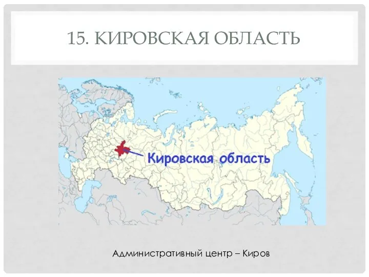 15. КИРОВСКАЯ ОБЛАСТЬ Административный центр – Киров