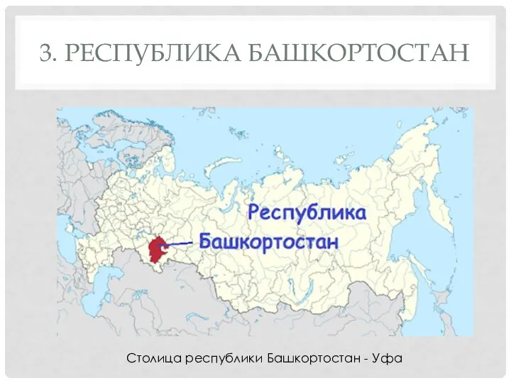 3. РЕСПУБЛИКА БАШКОРТОСТАН Столица республики Башкортостан - Уфа