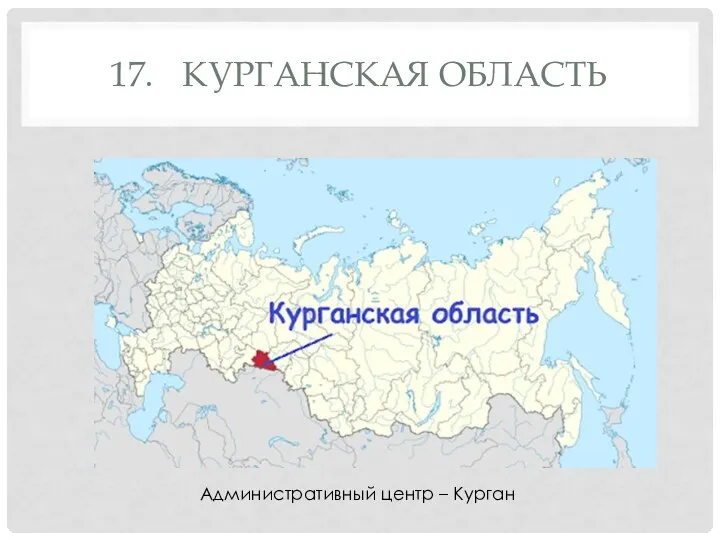 17. КУРГАНСКАЯ ОБЛАСТЬ Административный центр – Курган