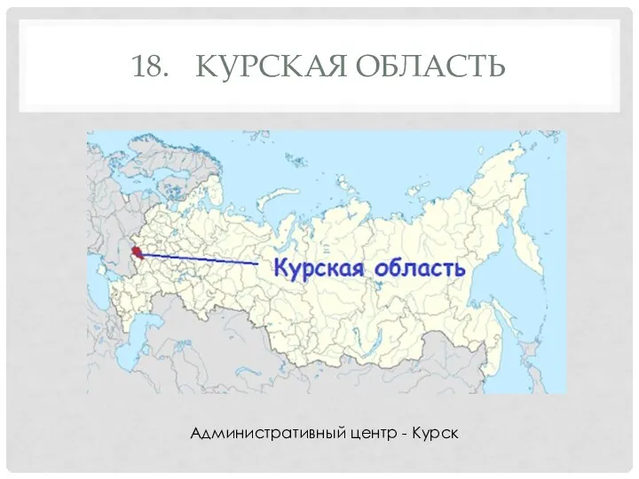 18. КУРСКАЯ ОБЛАСТЬ Административный центр - Курск