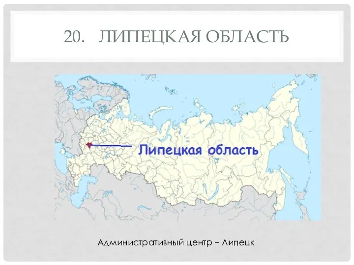 20. ЛИПЕЦКАЯ ОБЛАСТЬ Административный центр – Липецк