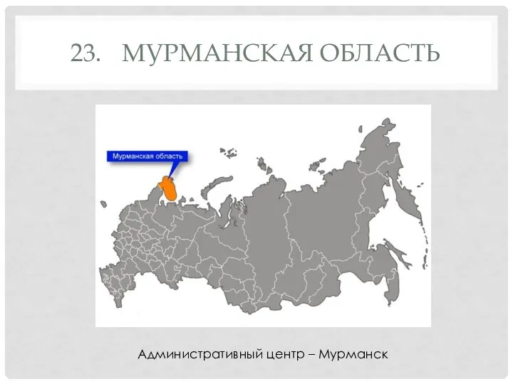 23. МУРМАНСКАЯ ОБЛАСТЬ Административный центр – Мурманск