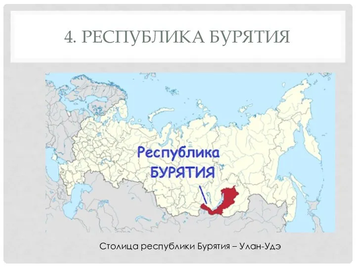 4. РЕСПУБЛИКА БУРЯТИЯ Столица республики Бурятия – Улан-Удэ