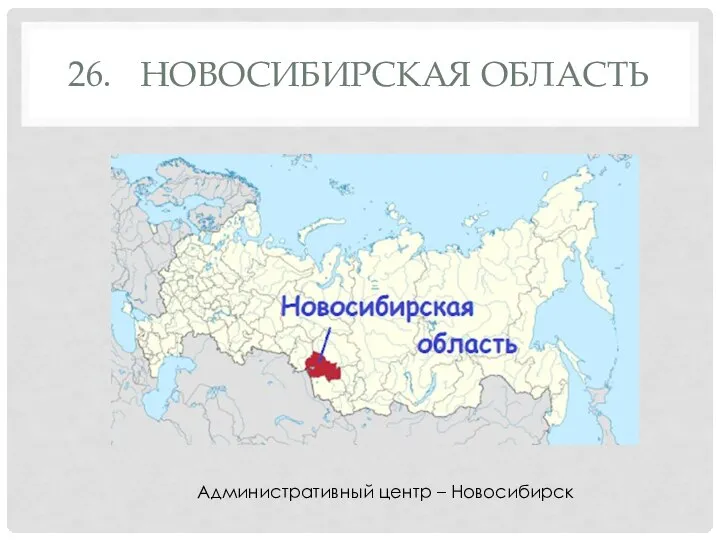 26. НОВОСИБИРСКАЯ ОБЛАСТЬ Административный центр – Новосибирск