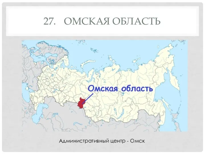 27. ОМСКАЯ ОБЛАСТЬ Административный центр - Омск