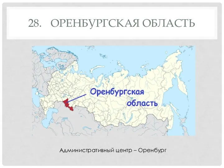 28. ОРЕНБУРГСКАЯ ОБЛАСТЬ Административный центр – Оренбург