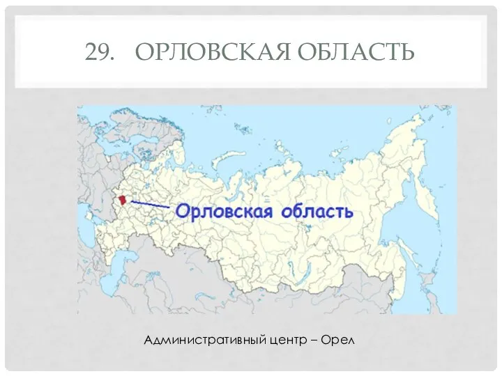 29. ОРЛОВСКАЯ ОБЛАСТЬ Административный центр – Орел