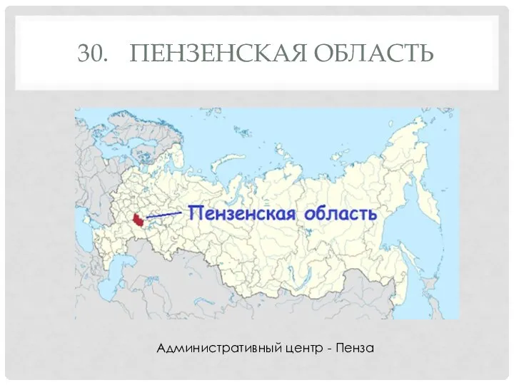 30. ПЕНЗЕНСКАЯ ОБЛАСТЬ Административный центр - Пенза