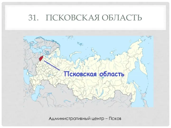 31. ПСКОВСКАЯ ОБЛАСТЬ Административный центр – Псков