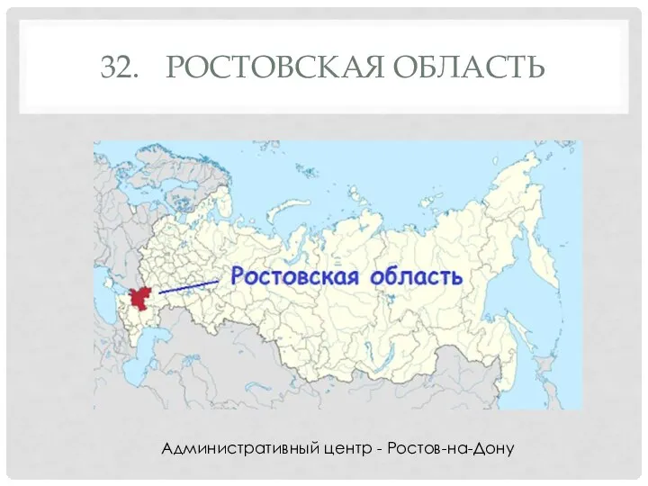 32. РОСТОВСКАЯ ОБЛАСТЬ Административный центр - Ростов-на-Дону