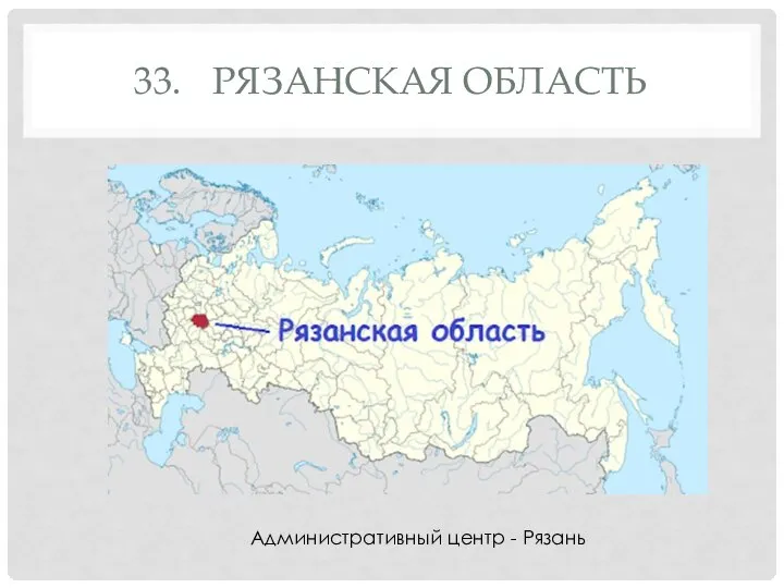 33. РЯЗАНСКАЯ ОБЛАСТЬ Административный центр - Рязань