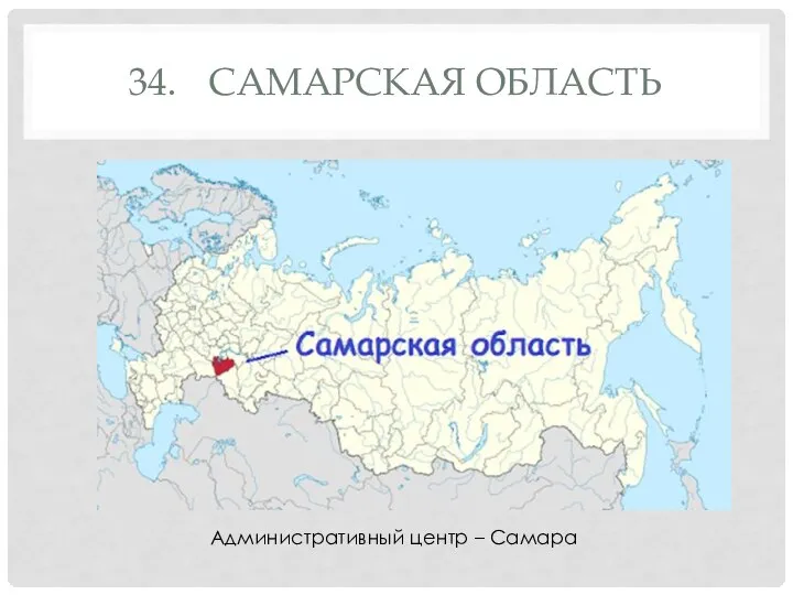 34. САМАРСКАЯ ОБЛАСТЬ Административный центр – Самара