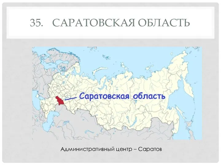 35. САРАТОВСКАЯ ОБЛАСТЬ Административный центр – Саратов