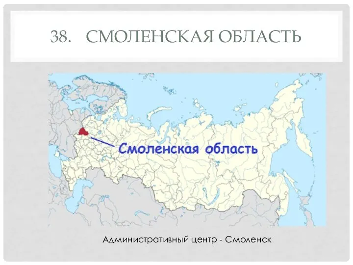 38. СМОЛЕНСКАЯ ОБЛАСТЬ Административный центр - Смоленск