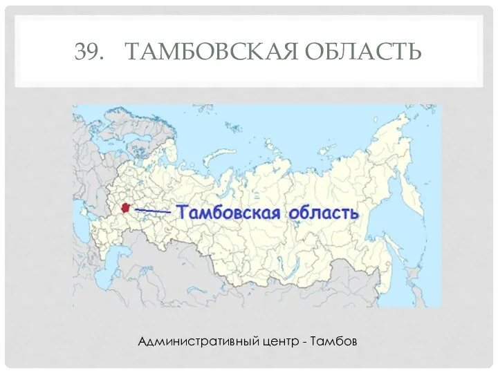 39. ТАМБОВСКАЯ ОБЛАСТЬ Административный центр - Тамбов