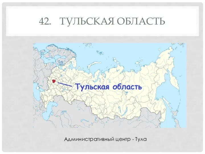 42. ТУЛЬСКАЯ ОБЛАСТЬ Административный центр - Тула