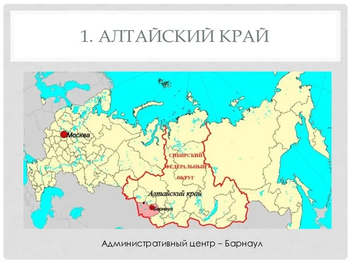 1. АЛТАЙСКИЙ КРАЙ Административный центр – Барнаул