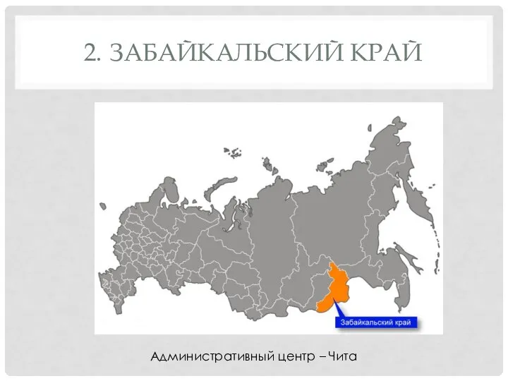 2. ЗАБАЙКАЛЬСКИЙ КРАЙ Административный центр – Чита