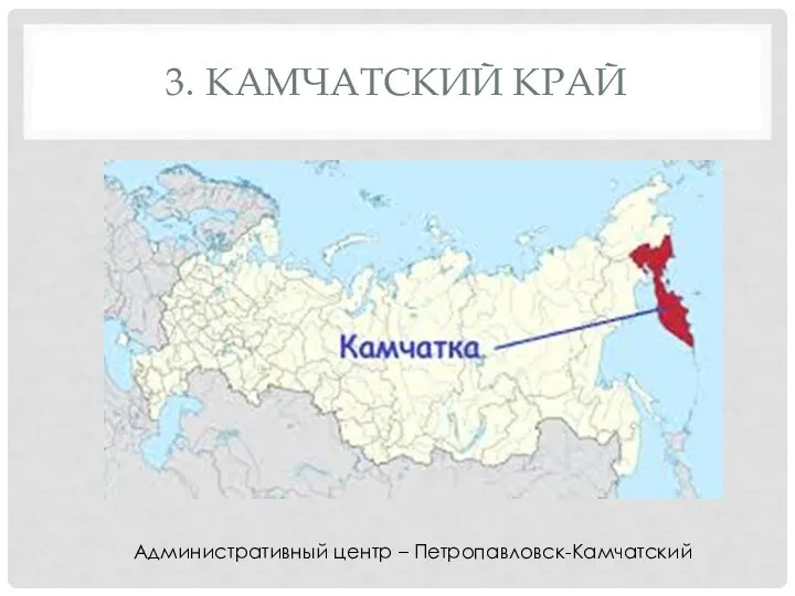 3. КАМЧАТСКИЙ КРАЙ Административный центр – Петропавловск-Камчатский