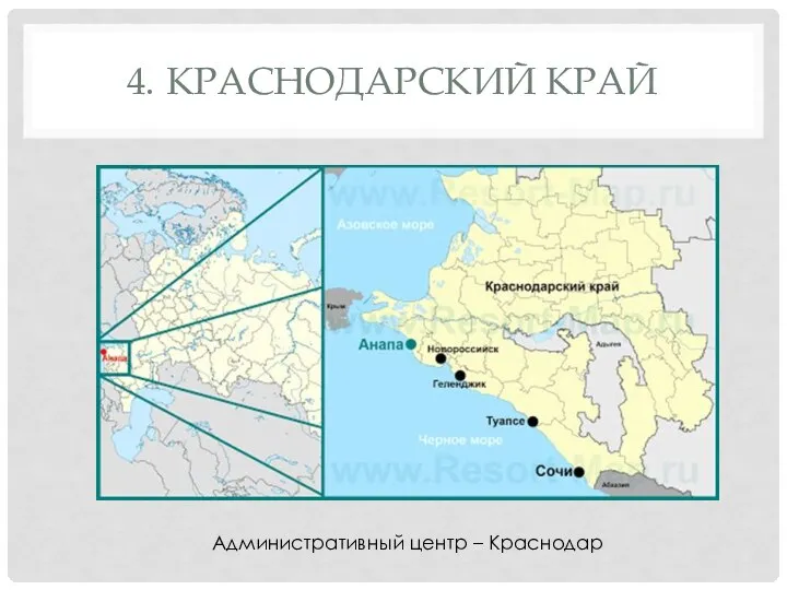 4. КРАСНОДАРСКИЙ КРАЙ Административный центр – Краснодар