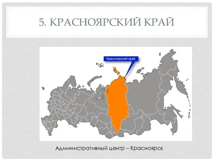 5. КРАСНОЯРСКИЙ КРАЙ Административный центр – Красноярск