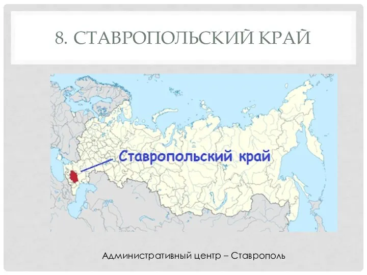 8. СТАВРОПОЛЬСКИЙ КРАЙ Административный центр – Ставрополь