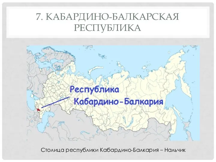 7. КАБАРДИНО-БАЛКАРСКАЯ РЕСПУБЛИКА Столица республики Кабардино-Балкария – Нальчик