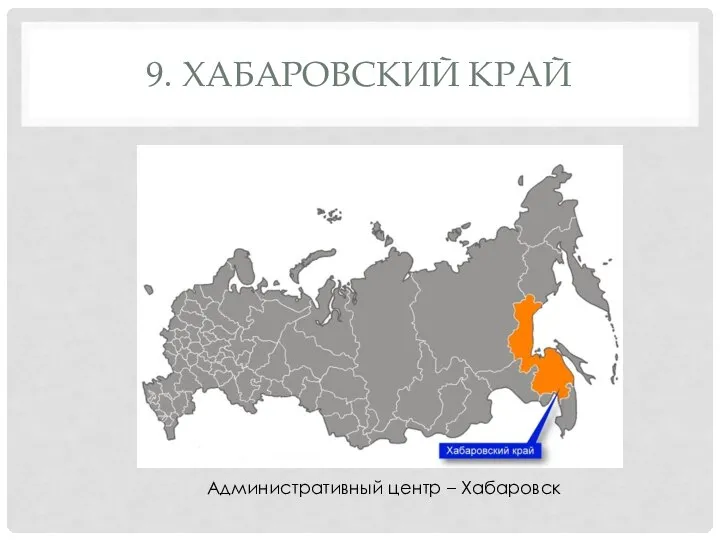 9. ХАБАРОВСКИЙ КРАЙ Административный центр – Хабаровск