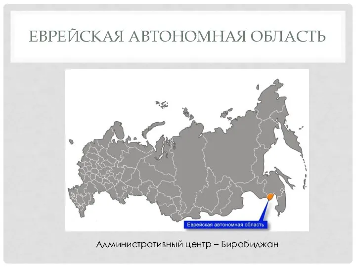 ЕВРЕЙСКАЯ АВТОНОМНАЯ ОБЛАСТЬ Административный центр – Биробиджан