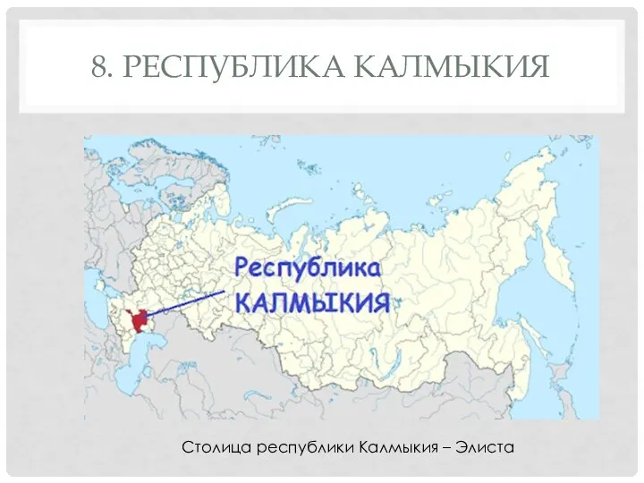 8. РЕСПУБЛИКА КАЛМЫКИЯ Столица республики Калмыкия – Элиста