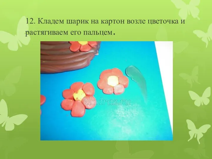 12. Кладем шарик на картон возле цветочка и растягиваем его пальцем.