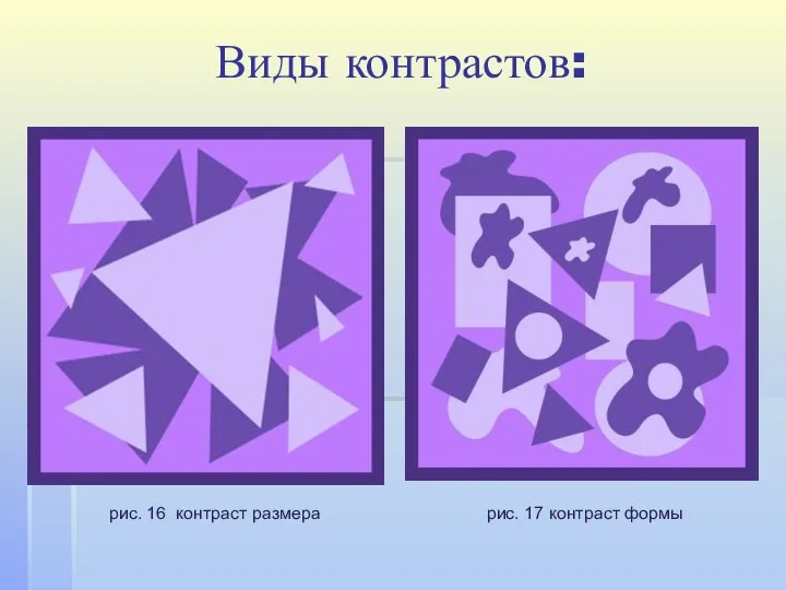 рис. 16 контраст размера рис. 17 контраст формы Виды контрастов: