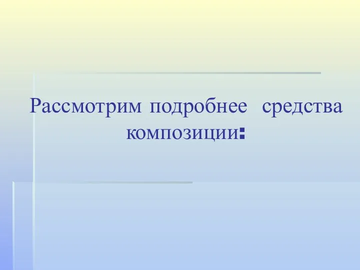 Рассмотрим подробнее средства композиции: