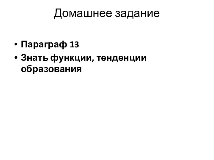 Домашнее задание Параграф 13 Знать функции, тенденции образования