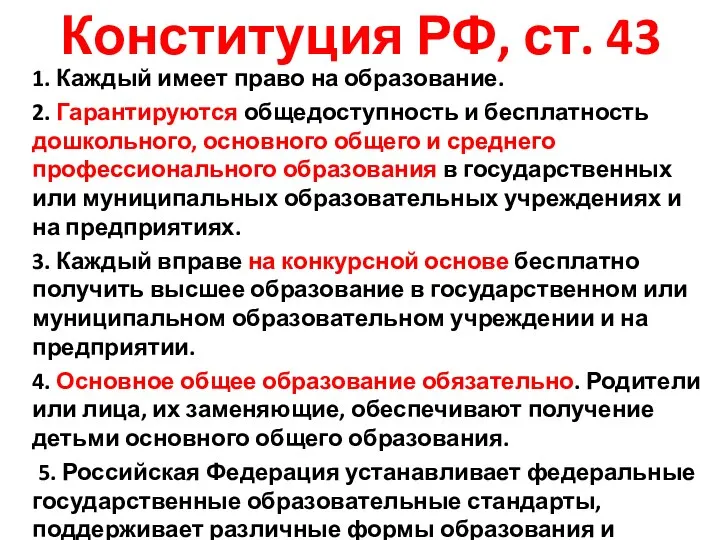 Конституция РФ, ст. 43 1. Каждый имеет право на образование. 2.