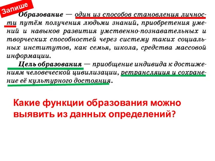 Какие функции образования можно выявить из данных определений? Запишем